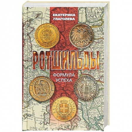 Мемуары, биографии исторических личностей, книга Ротшильды. Формула успеха заказать