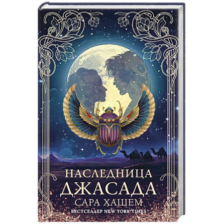 Зарубежное фэнтези, книга Наследница Джасада заказать