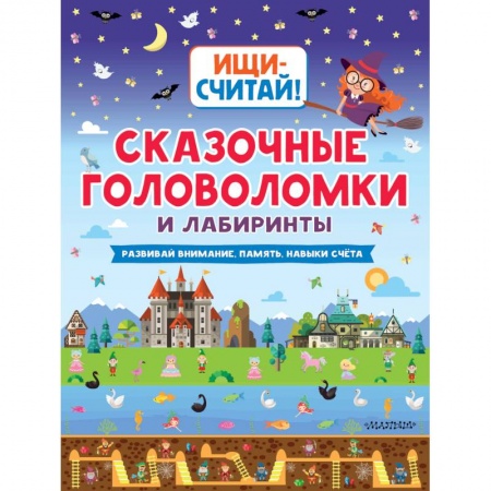 Книги, книга Сказочные головоломки и лабиринты заказать