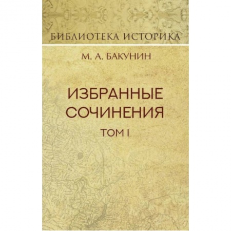 История России XVII - начала ХХ вв., книга Избранные сочинения. Том 1. Государственность и анархия заказать