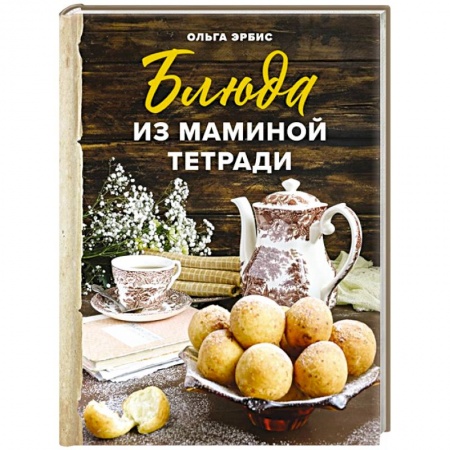 Блюда на каждый день, книга Блюда из маминой тетради заказать