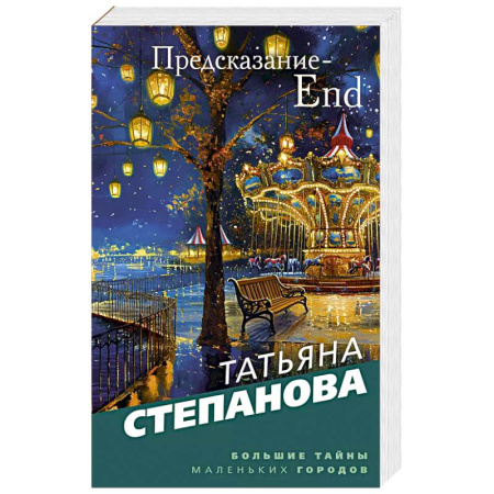Детективы, триллеры, книга Предсказание-End заказать