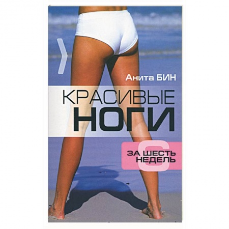 Книги, книга Красивые ноги за шесть недель заказать