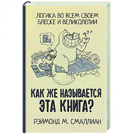 Логика, книга Как же называется эта книга? заказать