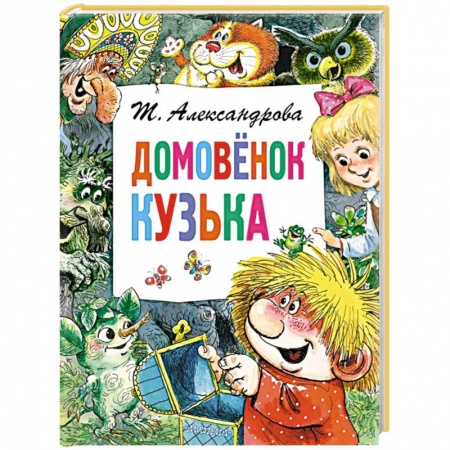 Книги для дошкольников (4-6 лет), книга Домовёнок Кузька заказать