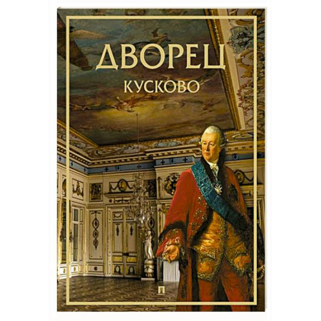 История русского искусства, книга Дворец Кусково заказать