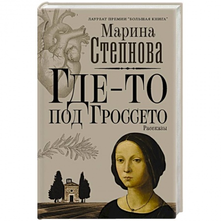 Русская современная проза, книга Где-то под Гроссето заказать