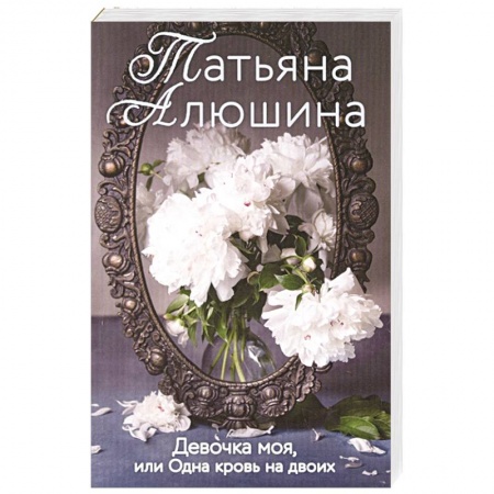 Отечественный любовный роман, книга Девочка моя, или Одна кровь на двоих заказать