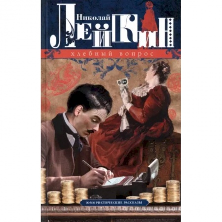 Русская современная проза, книга Хлебный вопрос. Юмористические рассказы заказать
