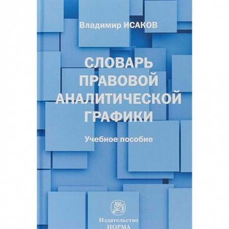 Право. Юридические науки, книга Словарь правовой аналитической графики заказать