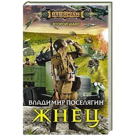 Русская фантастика, книга Жнец заказать