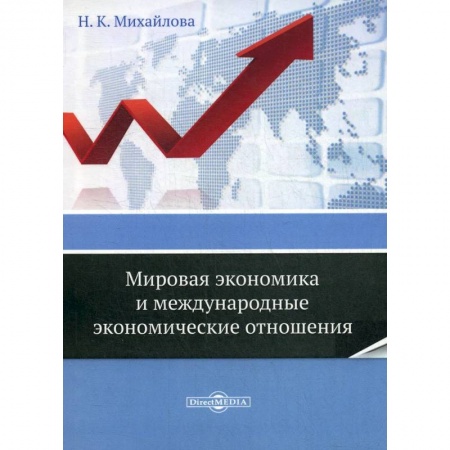 Зарубежная экономика, книга Мировая экономика и международные экономические отношения заказать
