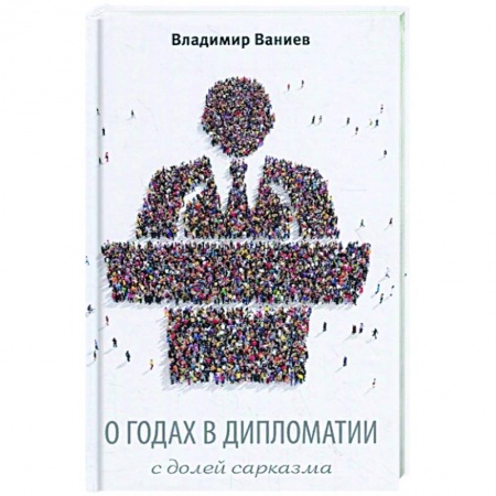 Политология, книга О годах в дипломатии с долей сарказма заказать