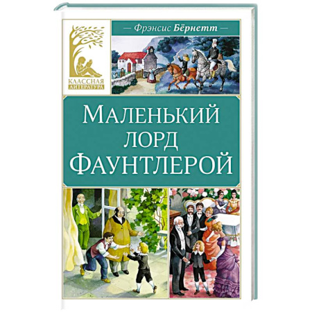 Произведения школьной программы, книга Маленький лорд Фаунтлерой заказать