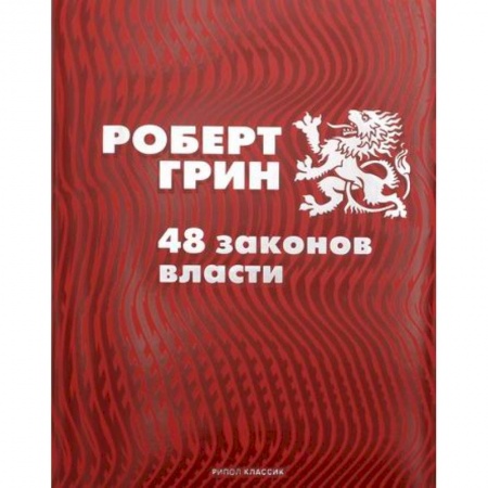 Государственное управление. Власть, книга 48 законов власти заказать
