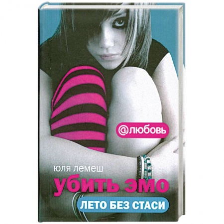 Книги, книга Убить Эмо. Лето без Стаси заказать