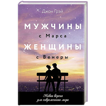 Психология отношений, книга Мужчины с Марса, женщины с Венеры. Новая версия для современного мира заказать