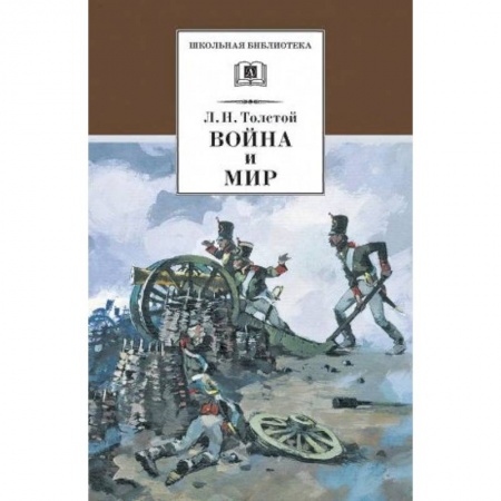 Произведения школьной программы, книга Война и мир. В 4 томах. Том 1 заказать