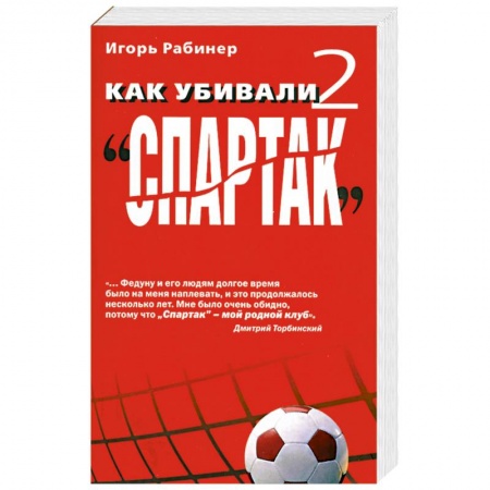 Книги, книга Как убивали 'Спартак' 2 заказать
