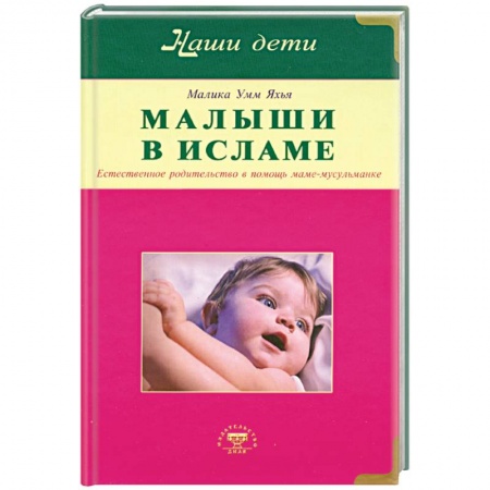 Книги, книга Малыши в Исламе. Естественное родительство в помощь маме - мусульманке заказать