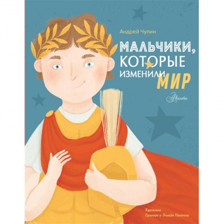Всемирная история, книга Мальчики, которые изменили мир заказать