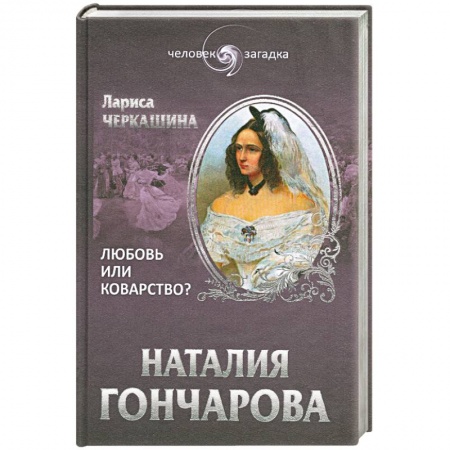 Книги, книга Наталия Гончарова. Любовь или коварство? заказать