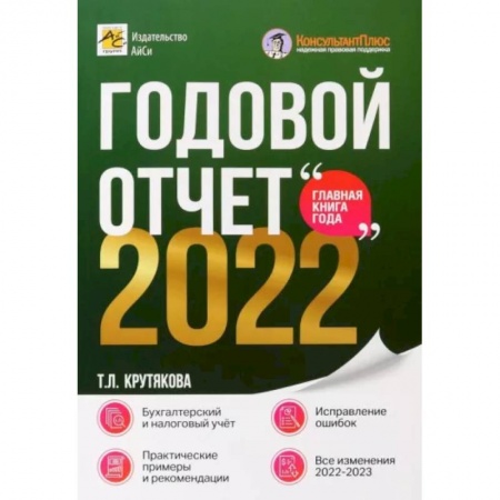 Налогообложение, книга Годовой отчет 2022. Бухгалтерский и налоговый учёт заказать
