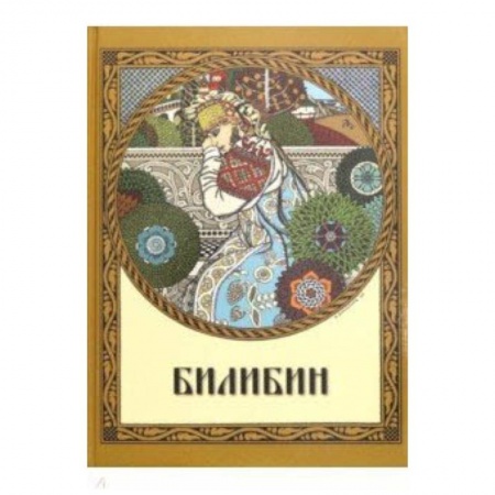 Живопись, книга Билибин. Живопись заказать