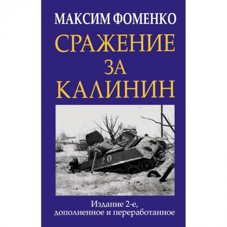 История. Исторические науки, книга Сражение за Калинин заказать
