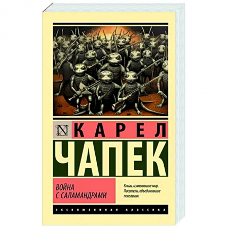 Классическая зарубежная фантастика, книга Война с саламандрами заказать