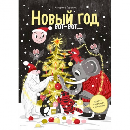 Новогодние книжки-игрушки, книга Новый год вот-вот… Адвент-календарь с окошками заказать