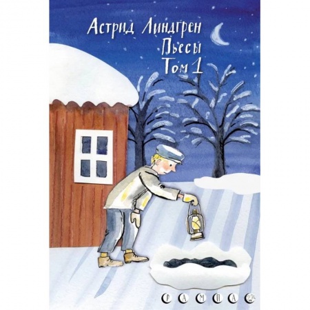 Книги, книга Пьесы Астрид Линдгрен.Том 1 заказать