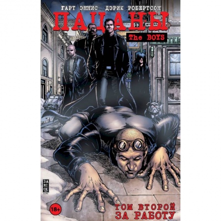 Комиксы. Манга, книга Пацаны. Том 2. За работу заказать