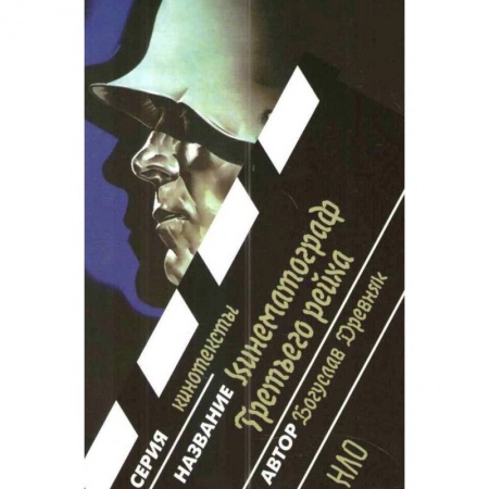 Кино. Киноискусство, книга Кинематограф Третьего Рейха заказать