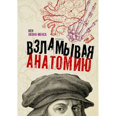 Популярная и нетрадиционная медицина, книга Взламывая анатомию заказать