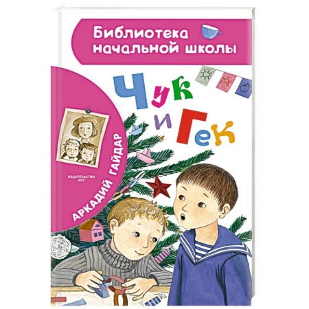 Произведения школьной программы, книга Чук и Гек заказать