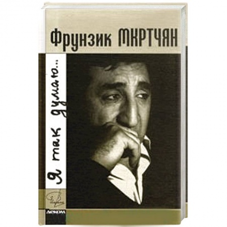 Книги, книга Фрунзик Мкртчан. Я так думаю заказать