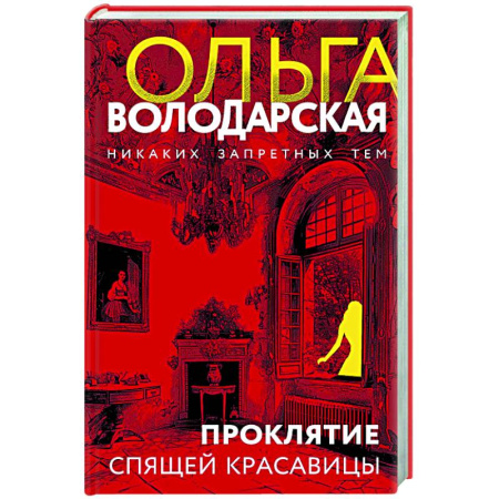 Отечественный женский детектив, книга Проклятие Спящей красавицы заказать