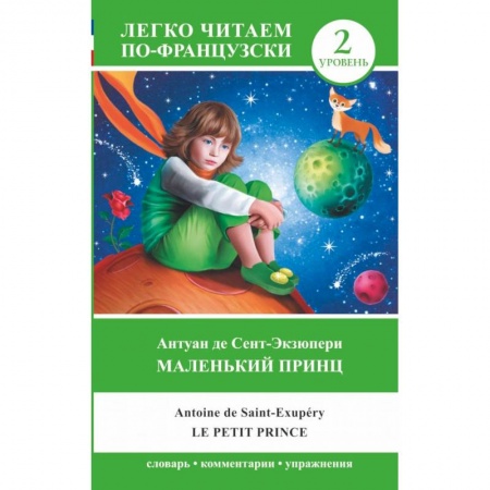 Литература на иностранном языке для детей, книга Маленький принц. Уровень 2 заказать