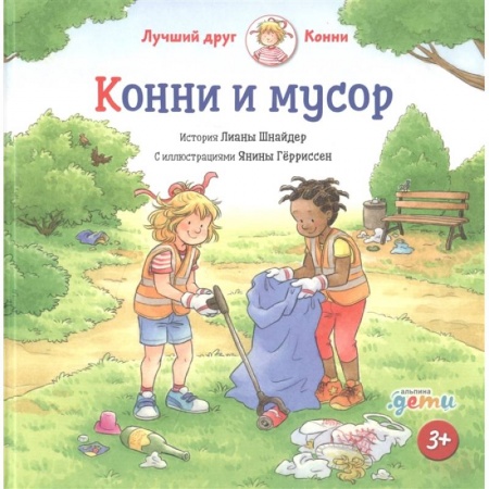Сказки зарубежных писателей, книга Конни и мусор. Лиана Шнайдер заказать