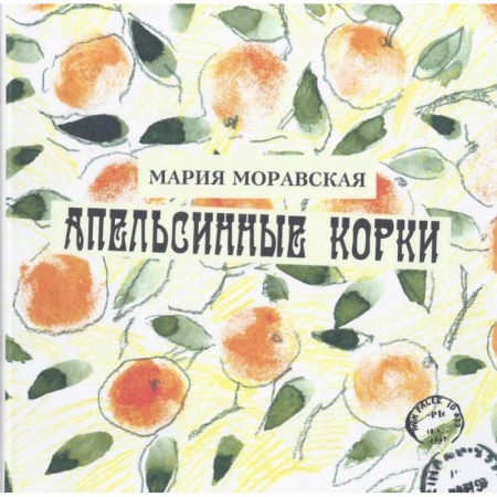 Русская поэзия для детей, книга Апельсинные корки заказать