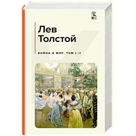Русская классика, книга Война и мир. Том I-II заказать