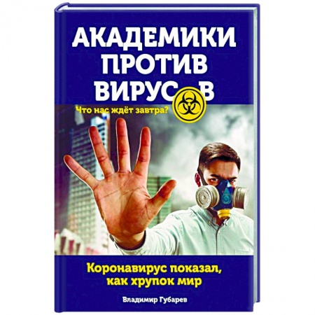 Простуда, грипп. ЛОР-болезни, книга Академики против вирусов. Что нас ждет завтра? заказать