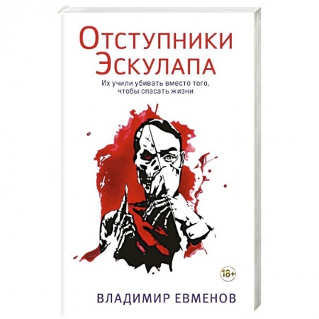 Отечественный мужской детектив, книга Отступники Эскулапа заказать