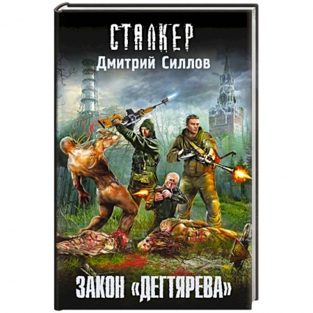 Книги, книга Закон 'дегтярева' заказать