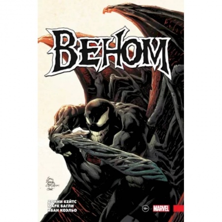Комиксы. Манга, книга «Веном» Донни Кейтса. Полное собрание. Том 2 заказать
