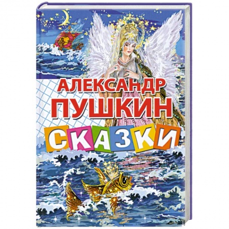 Книги, книга Сказки Пушкина А.С. заказать