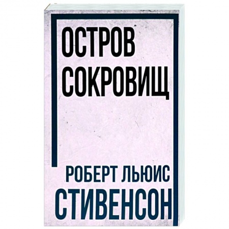 Зарубежная классика, книга Остров Сокровищ заказать