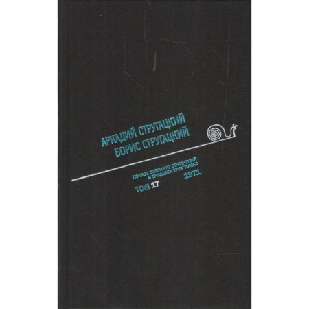Русская фантастика, книга Полное собрание сочинений. В 33 томах. Том 17. 1971. заказать
