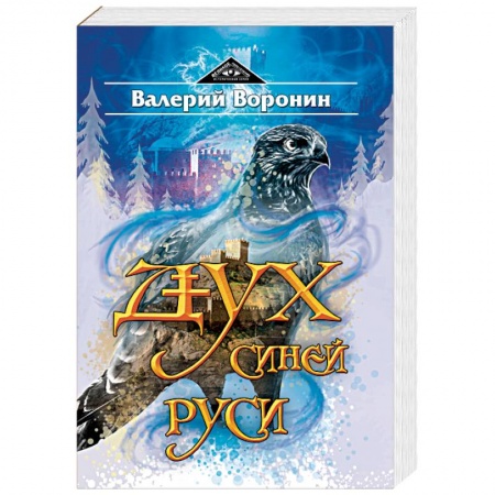 Исторический роман, книга Дух Синей Руси заказать